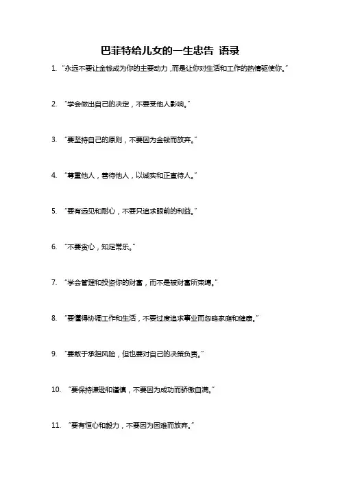 巴菲特给儿女的一生忠告 语录