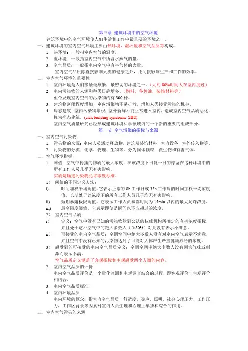 3建筑环境学第三章 建筑环境中的空气环境