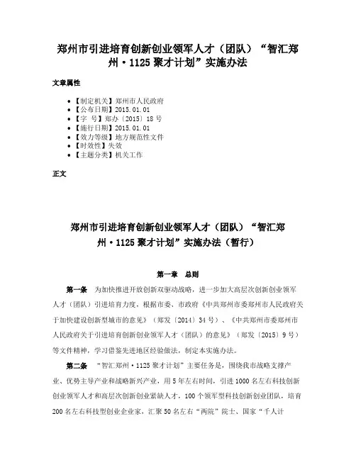 郑州市引进培育创新创业领军人才（团队）“智汇郑州·1125聚才计划”实施办法
