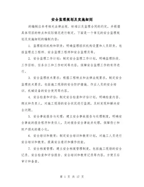 安全监理规划及实施细则(四篇)
