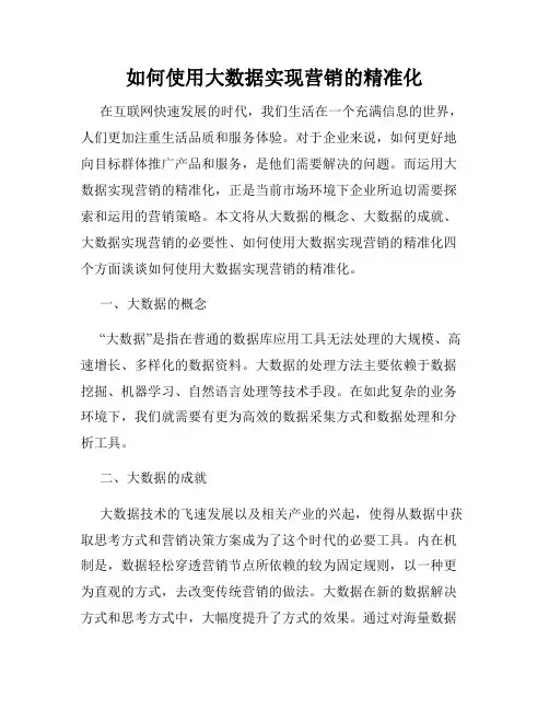 如何使用大数据实现营销的精准化
