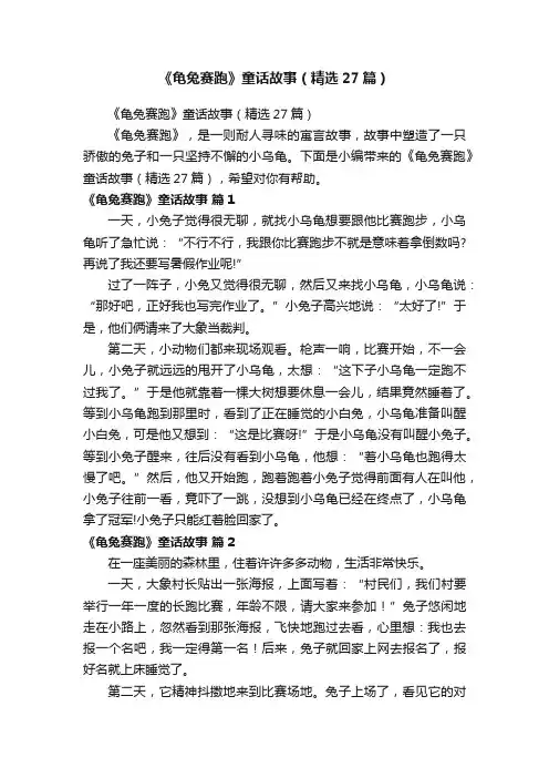 《龟兔赛跑》童话故事（精选27篇）