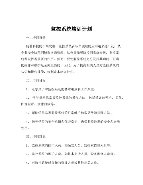 监控系统培训计划