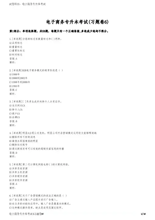 电子商务专升本考试(习题卷6)
