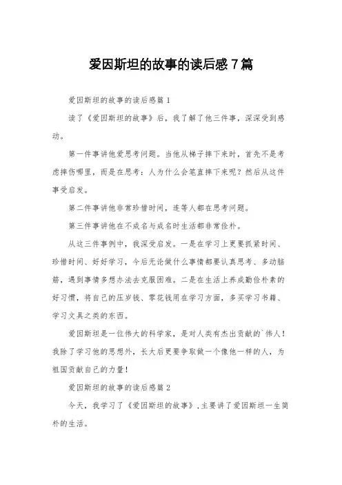爱因斯坦的故事的读后感7篇