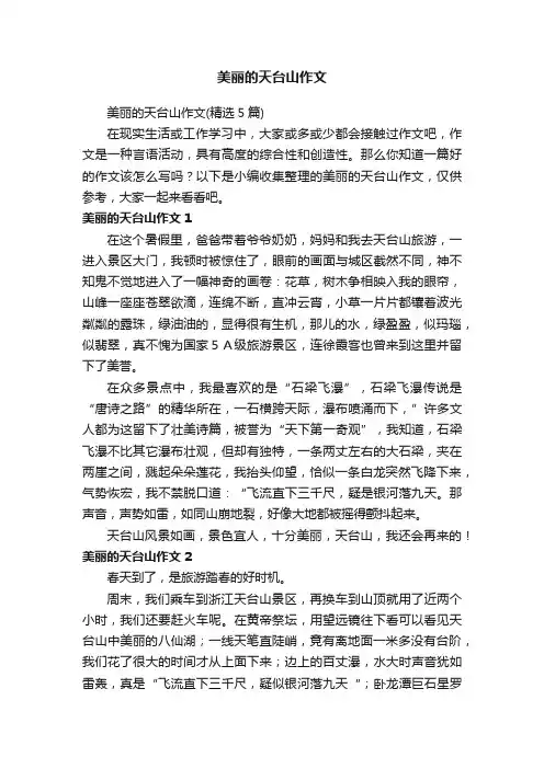 美丽的天台山作文（精选5篇）