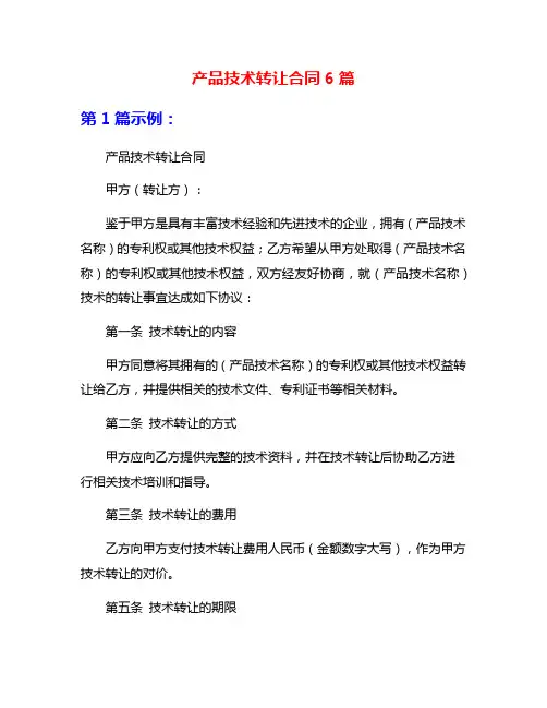 产品技术转让合同6篇