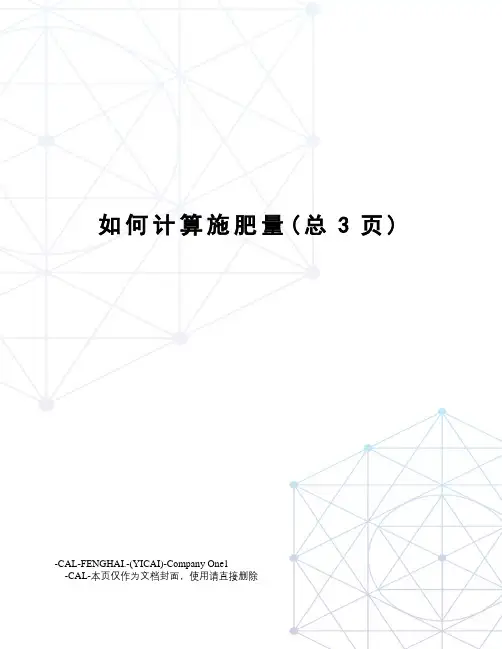 如何计算施肥量