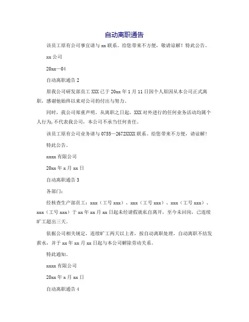 自动离职通告