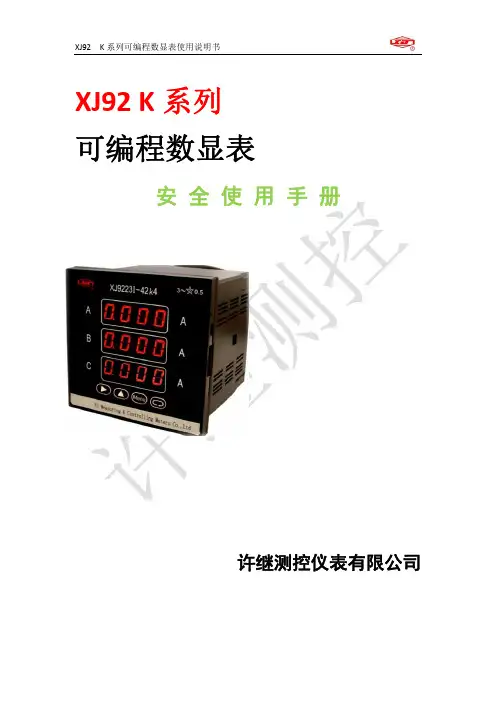 许继测控仪表 XJ92K系列 可编程数显表 安全说明书