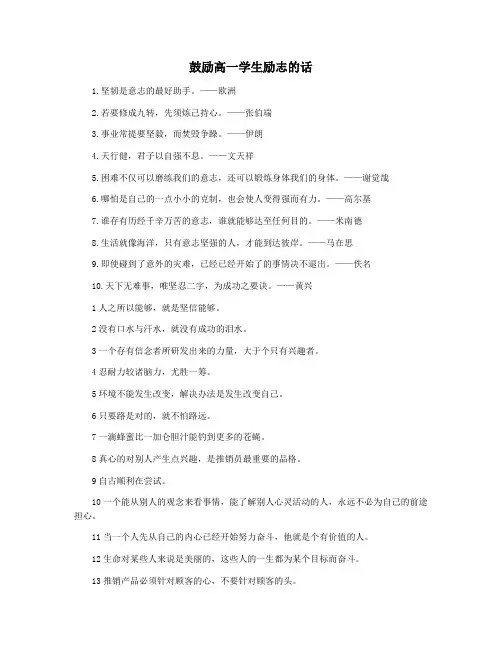 鼓励高一学生励志的话
