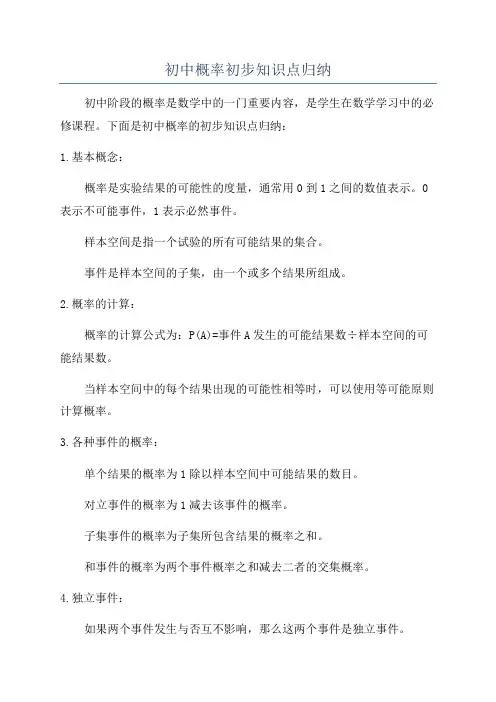 初中概率初步知识点归纳