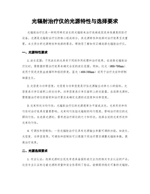 光辐射治疗仪的光源特性与选择要求