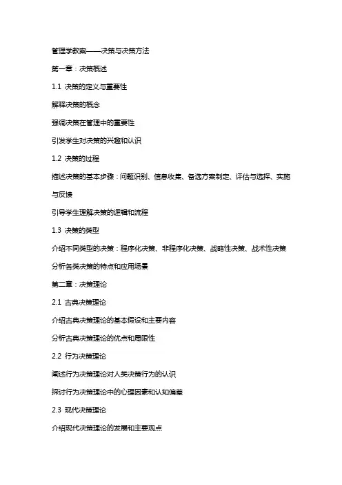 管理学教案——决策与决策方法