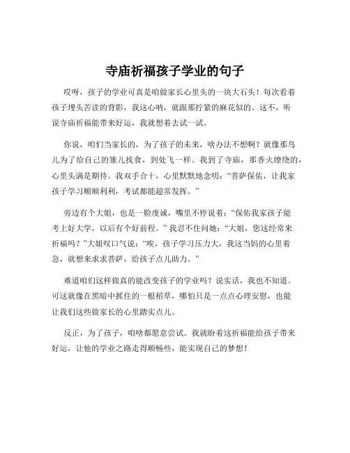寺庙祈福孩子学业的句子