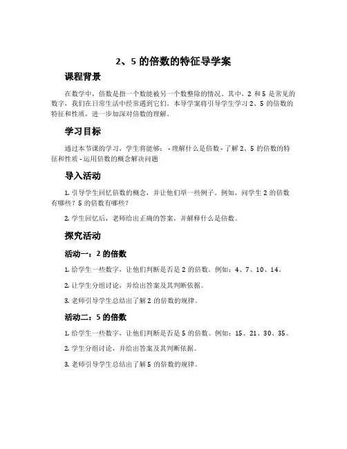 2、5的倍数的特征导学案