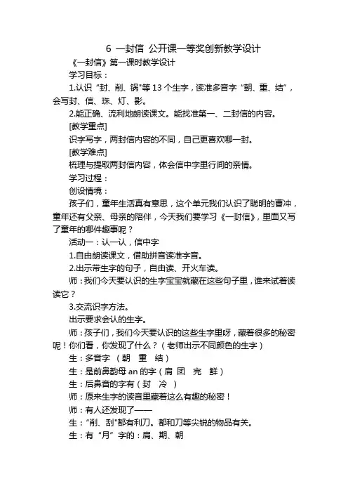 6一封信公开课一等奖创新教学设计