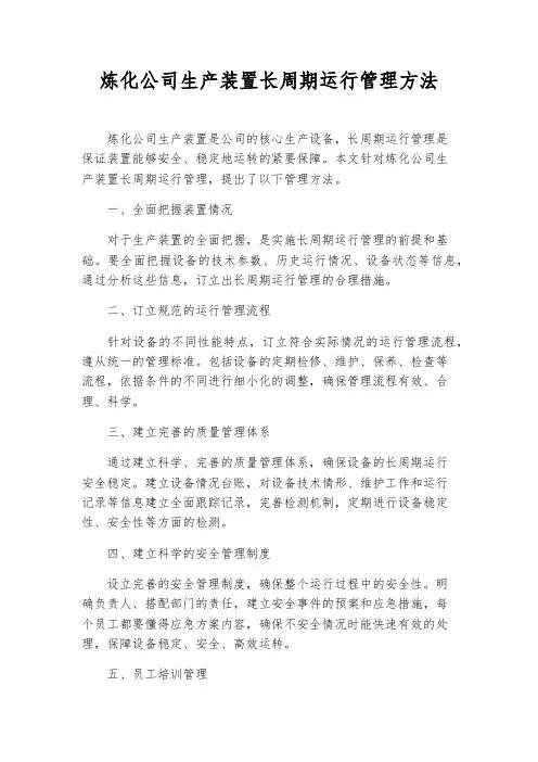 炼化公司生产装置长周期运行管理办法