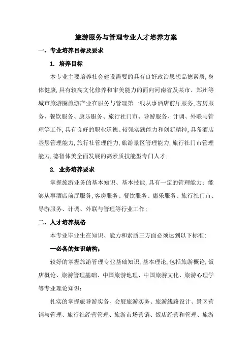 中等职业教育旅游服务与管理专业人才培养方案
