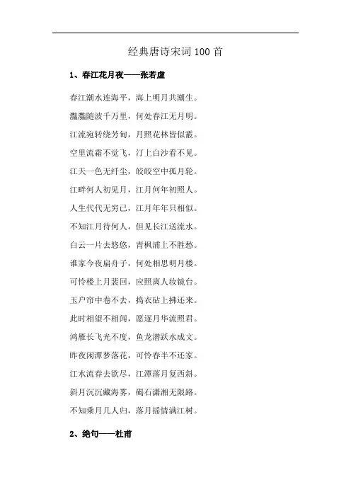 经典唐诗宋词100首
