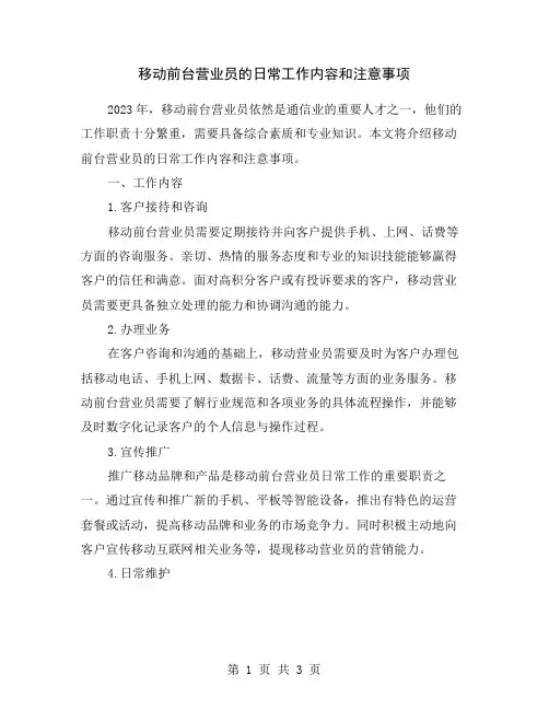 移动前台营业员的日常工作内容和注意事项