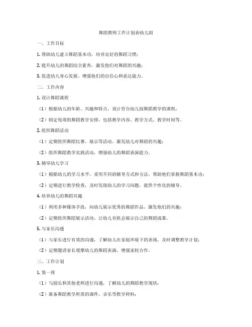 舞蹈教师工作计划表幼儿园