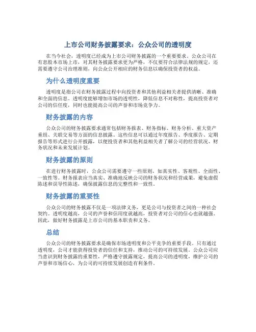 上市公司财务披露要求：公众公司的透明度
