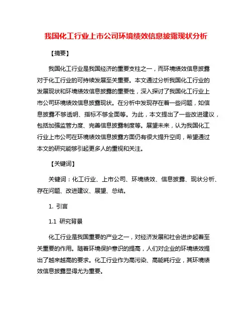我国化工行业上市公司环境绩效信息披露现状分析