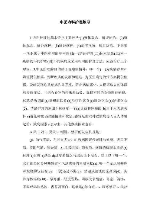 中医内科护理练习.doc