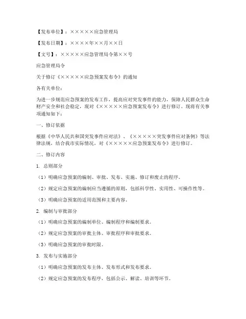 应急预案发布令修订模板