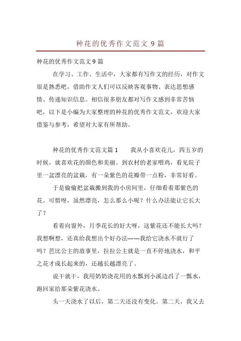 种花的优秀作文范文9篇