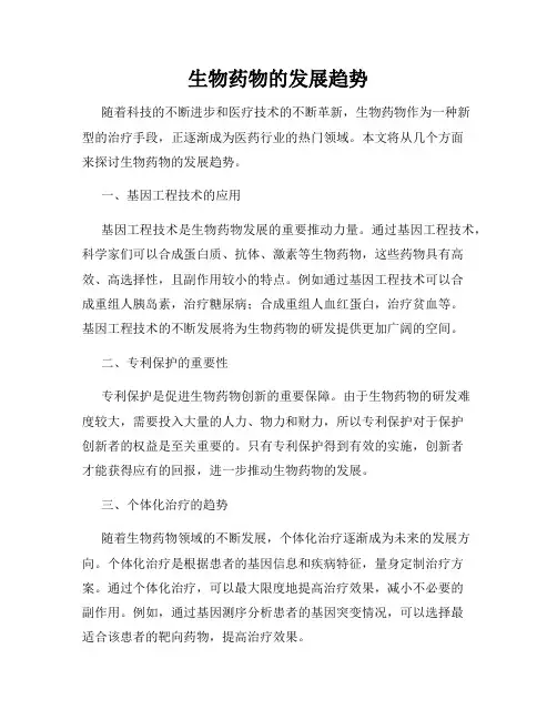 生物药物的发展趋势