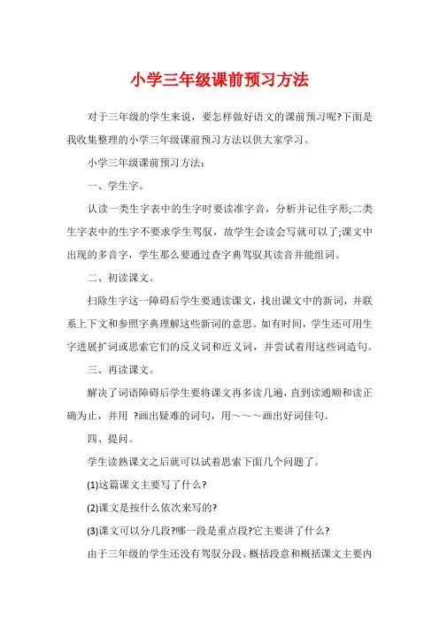 小学三年级课前预习方法
