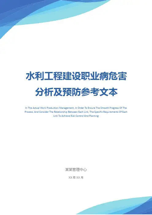 水利工程建设职业病危害分析及预防参考文本