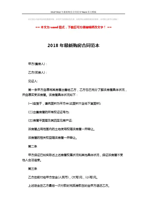 2018-2018年最新购房合同范本-word范文模板 (3页)