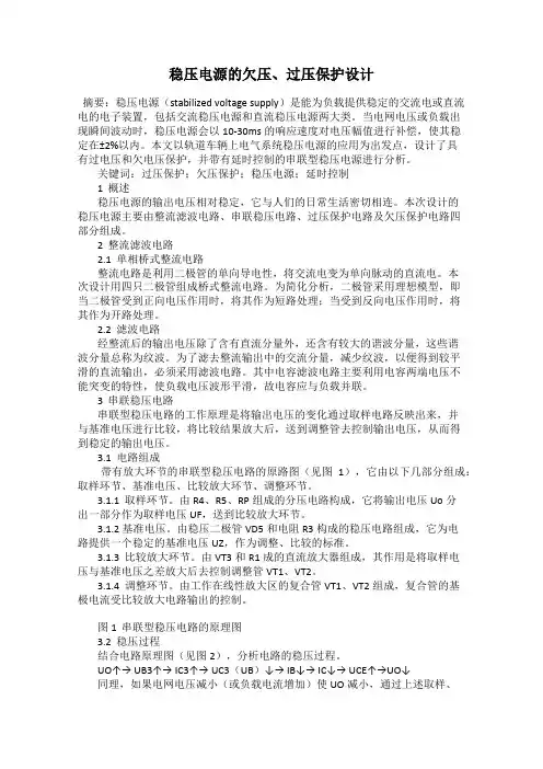 稳压电源的欠压、过压保护设计