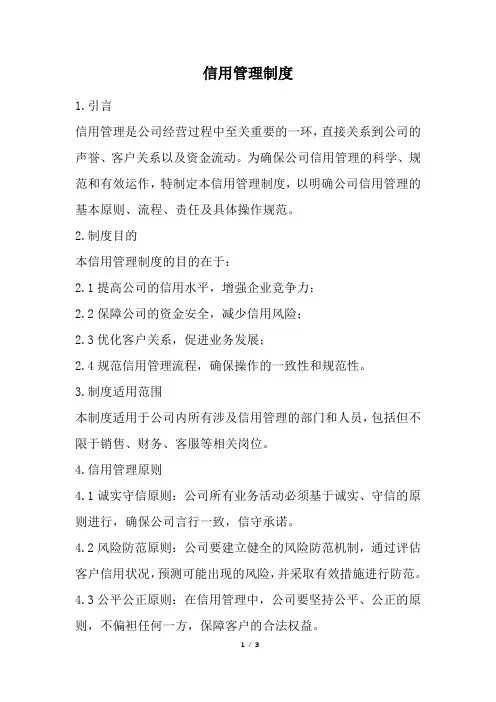 信用管理制度 (精选)