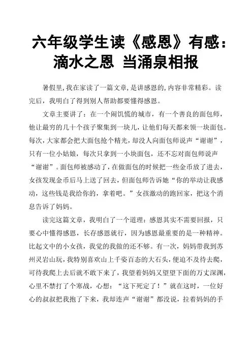 六年级学生读《感恩》有感：滴水之恩 当涌泉相报