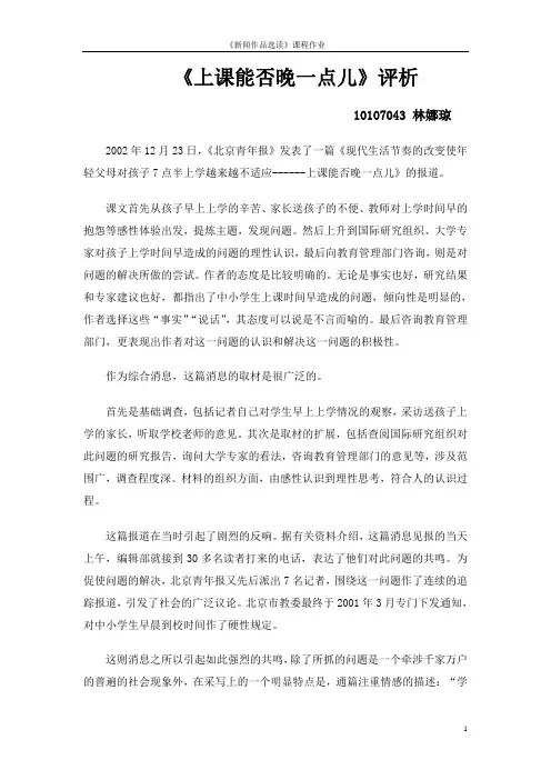新闻作品赏析：评析《上课能否晚一点儿》