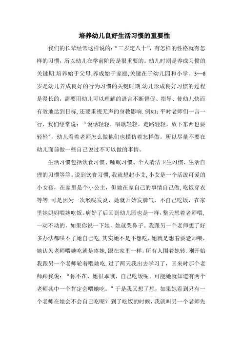 培养幼儿良好生活习惯的重要性