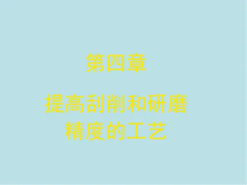 钳工(高级)第四章-提高刮削和研磨精度的工艺