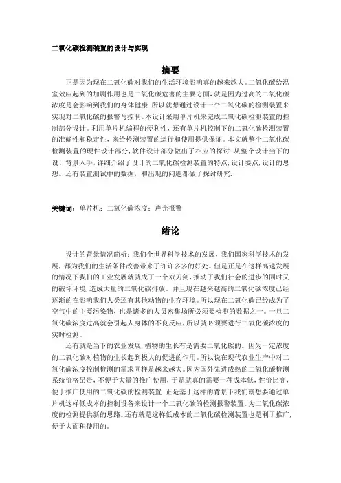 二氧化碳检测装置的设计与实现 正文【范本模板】