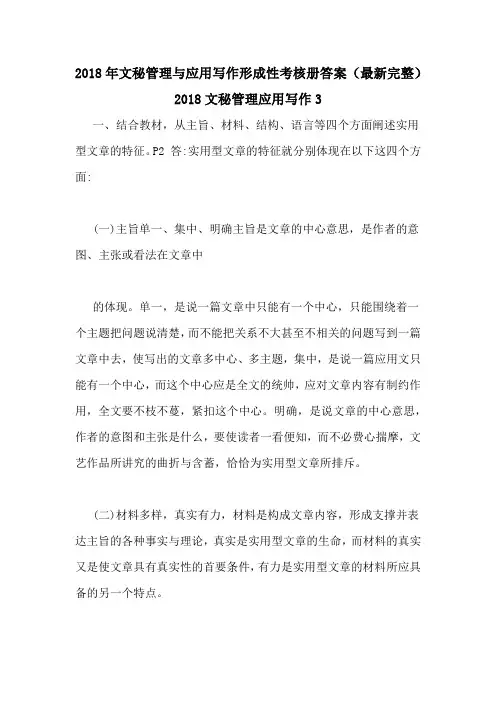 2018年文秘管理与应用写作形成性考核册答案(最新完整)2018文秘管理应用写作3