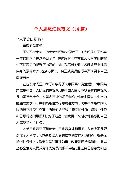 个人思想汇报范文(14篇)