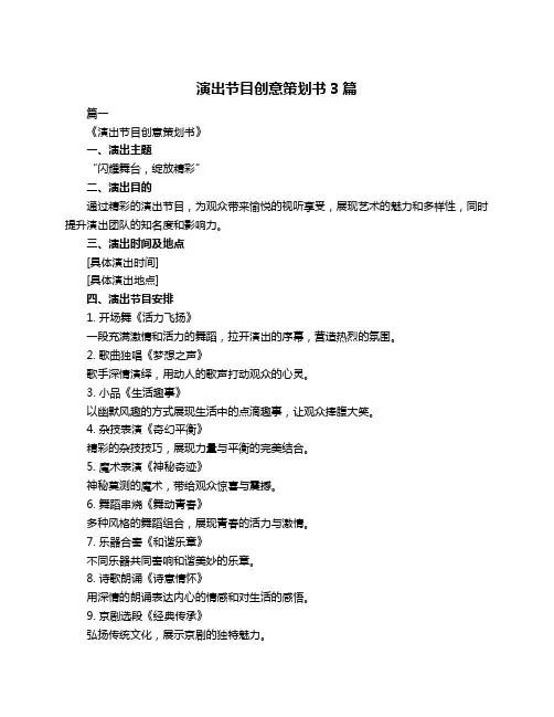 演出节目创意策划书3篇