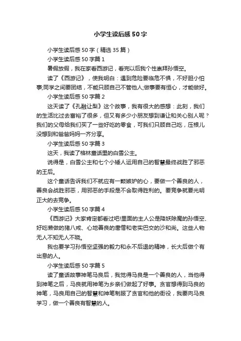 小学生读后感50字（精选35篇）