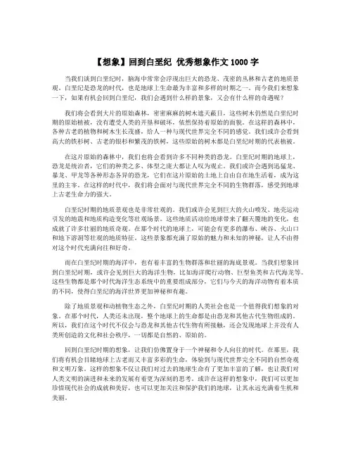 【想象】回到白垩纪 优秀想象作文1000字