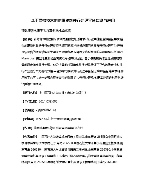 基于网格技术的地震资料并行处理平台建设与应用