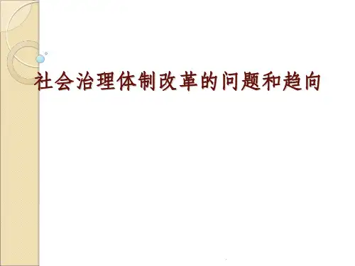 社会治理创新ppt课件