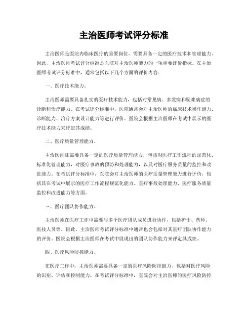 主治医师考试评分标准